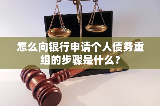 固镇怎么向银行申请个人债务重组的步骤是什么？